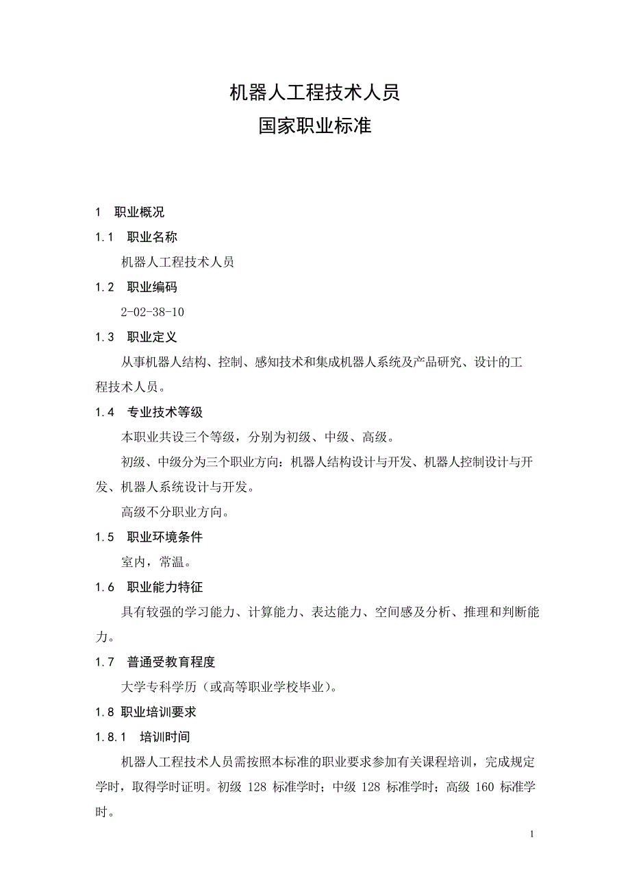 机器人工程技术人员国家职业标准_第1页