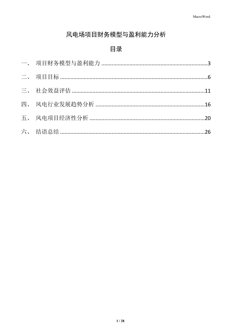 风电场项目财务模型与盈利能力分析_第1页