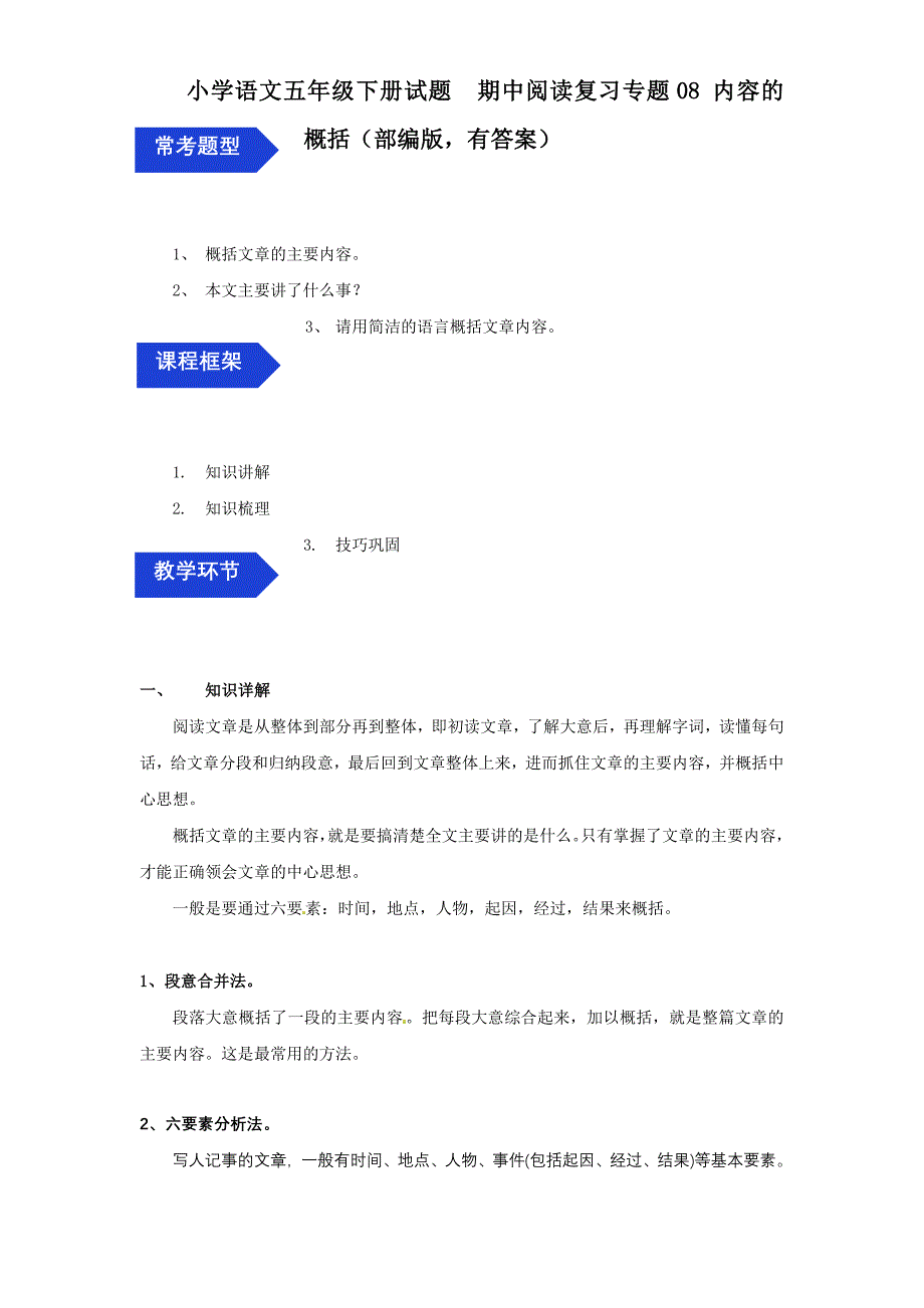 小学语文五年级下册试题期中阅读复习专题08 内容的概括（部编版有答案）_第1页