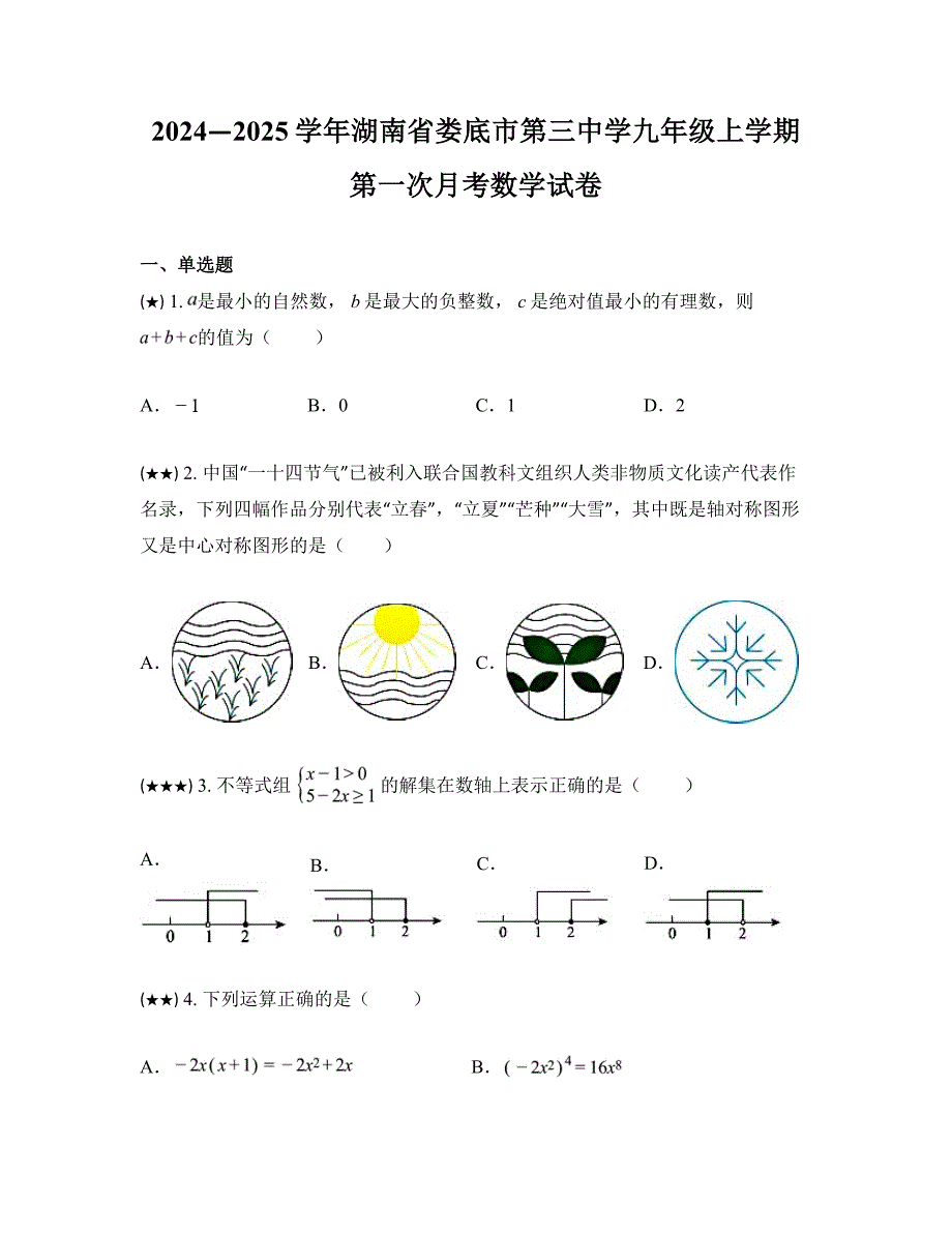 2024—2025学年湖南省娄底市第三中学九年级上学期第一次月考数学试卷_第1页