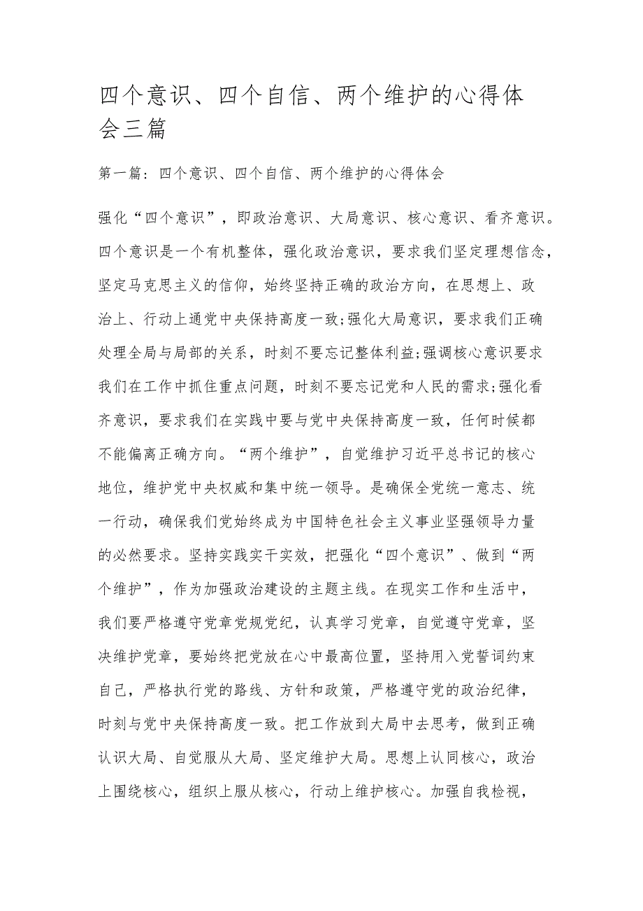 四个意识、四个自信、两个维护的心得体会三篇_第1页
