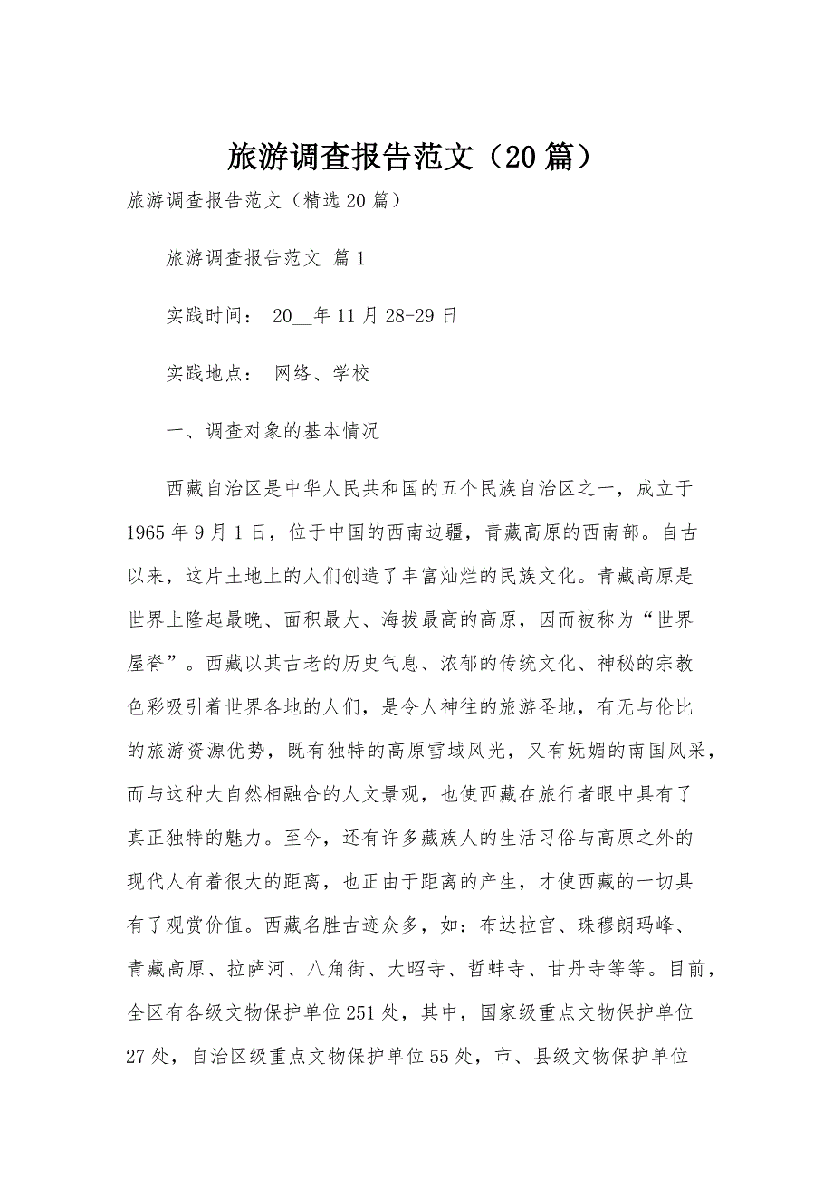 旅游调查报告范文（20篇）_第1页