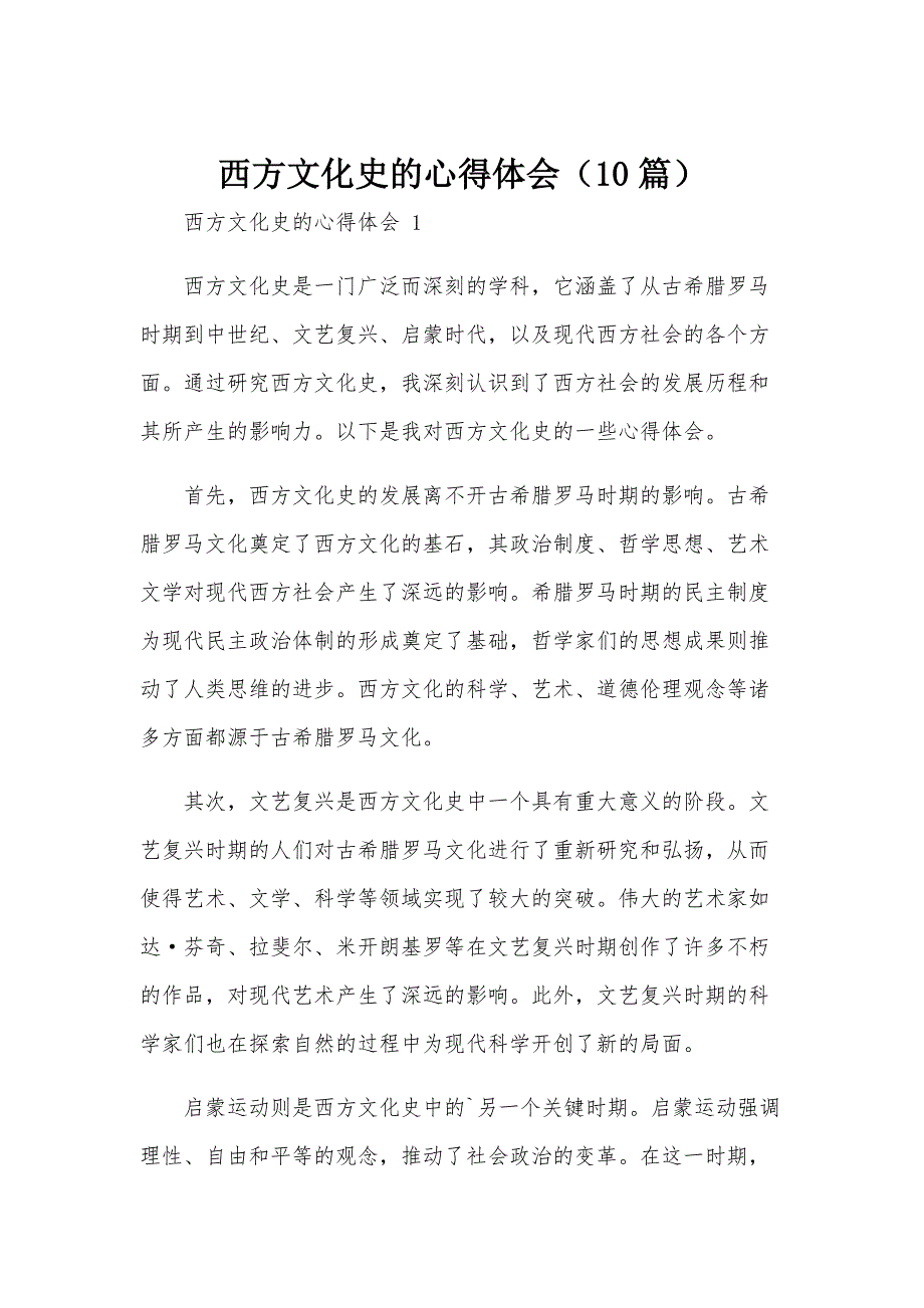 西方文化史的心得体会（10篇）_第1页