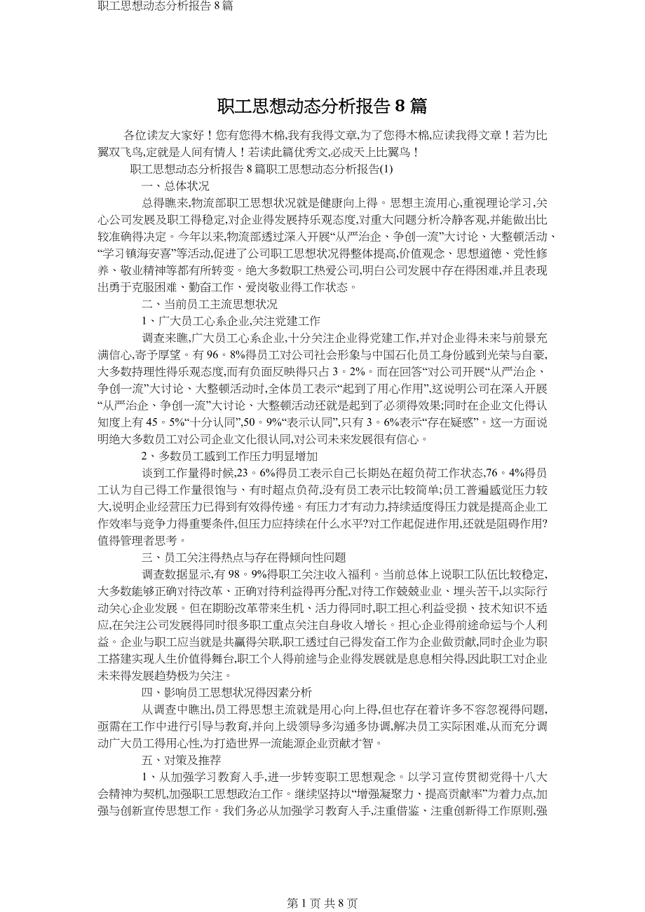 职工思想动态分析报告8篇_第1页
