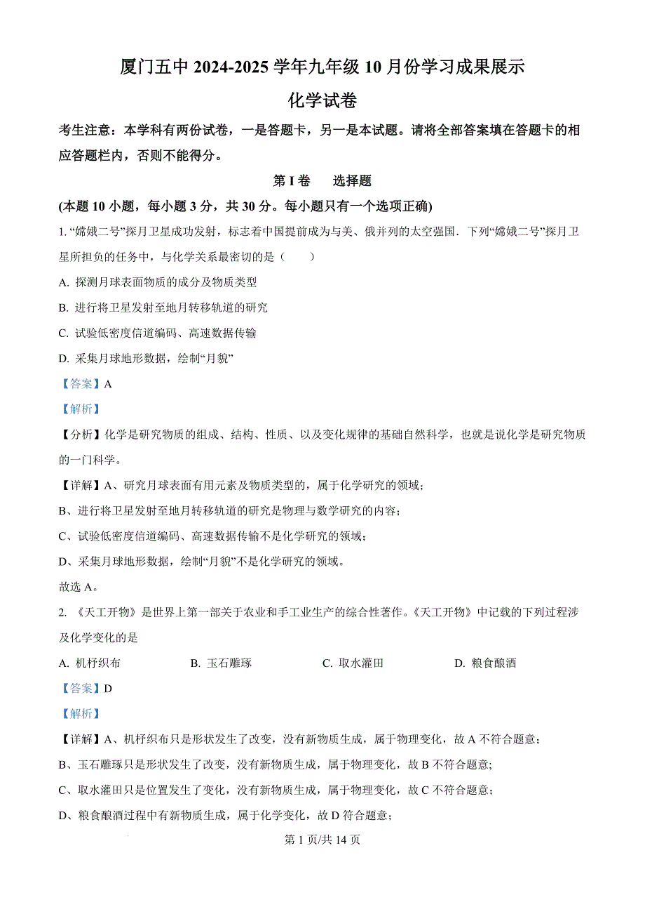2024-2025学年福建省厦门五中九年级上学期10月月考化学试卷解析版_第1页