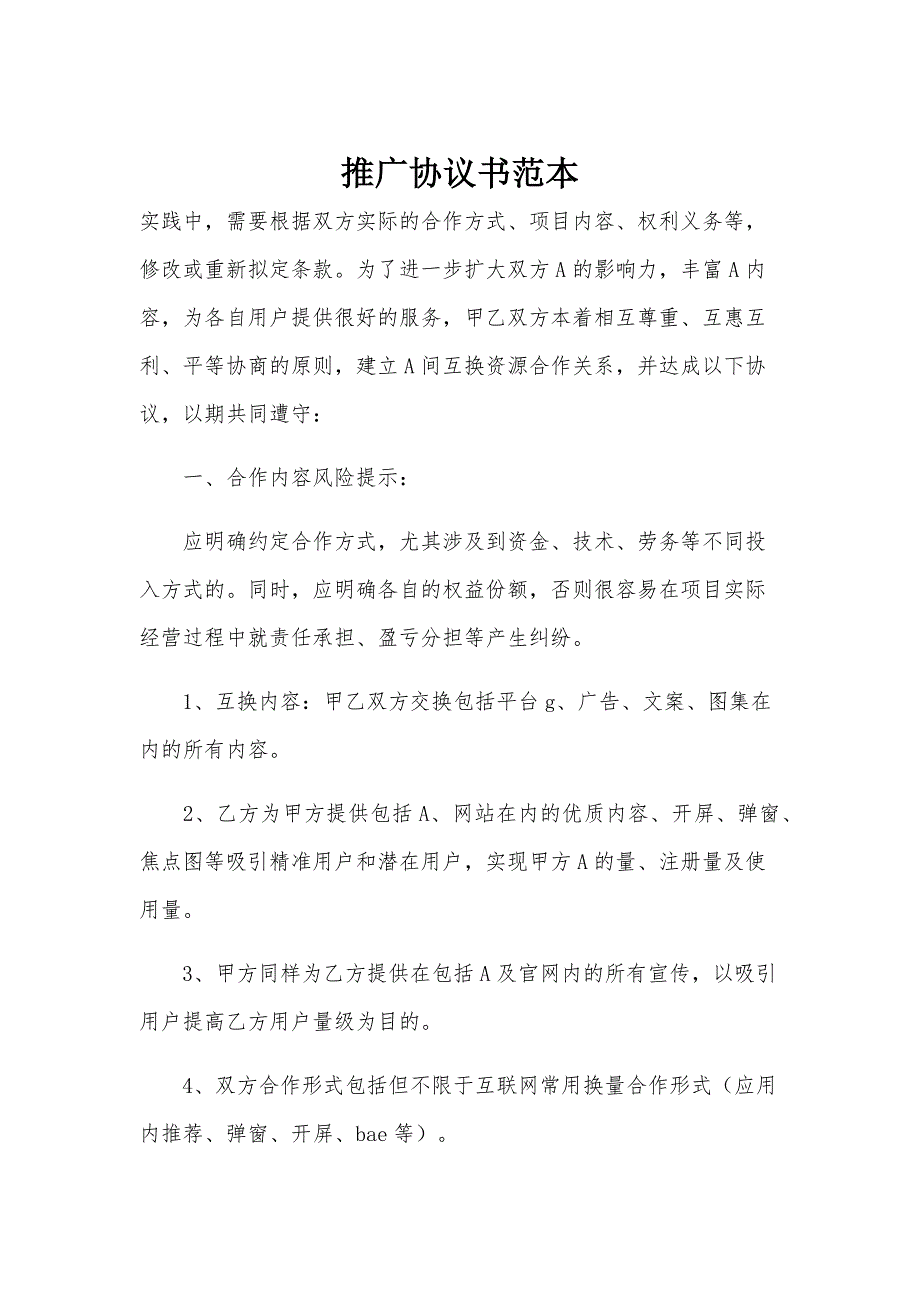 推广协议书范本_第1页