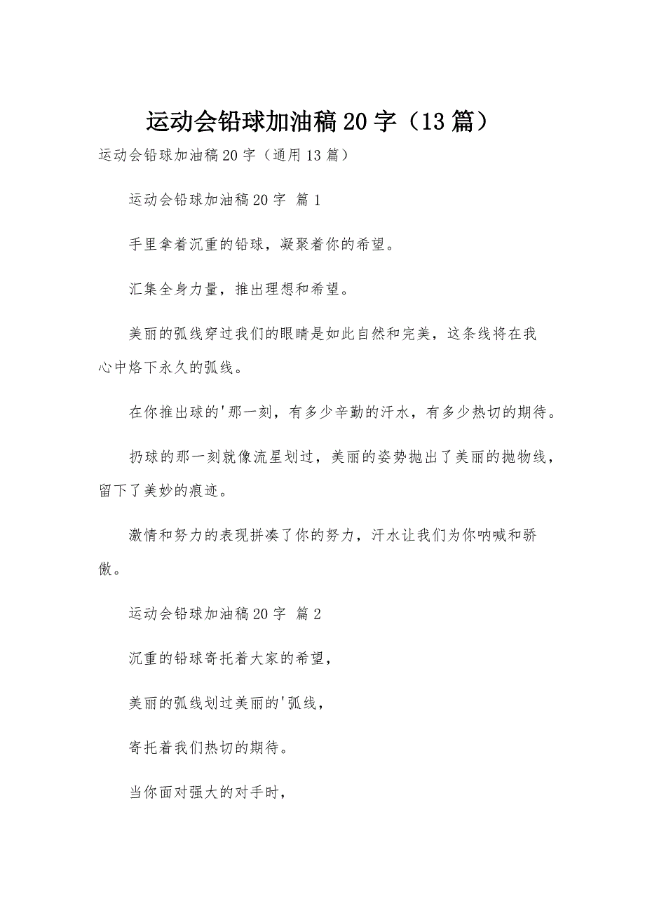 运动会铅球加油稿20字（13篇）_第1页