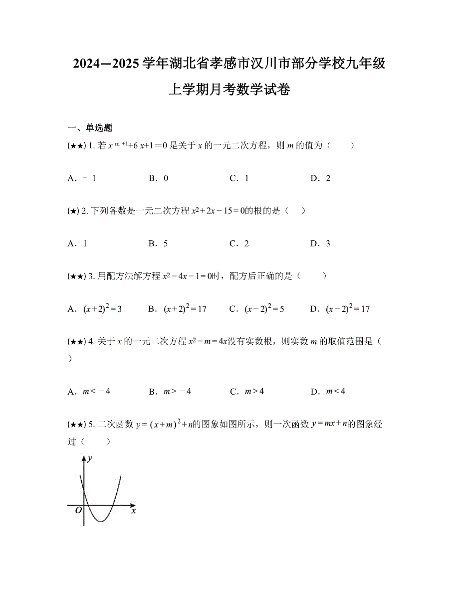 2024—2025学年湖北省孝感市汉川市部分学校九年级上学期月考数学试卷_第1页