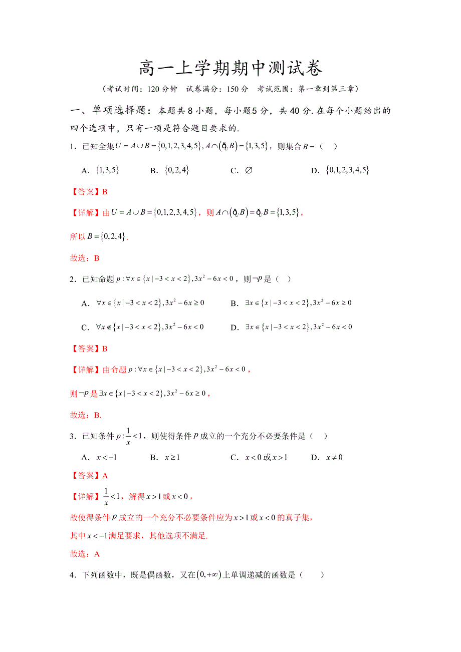 2024-2025学年度上学期高一数学期中模拟试题3[含答案]_第1页