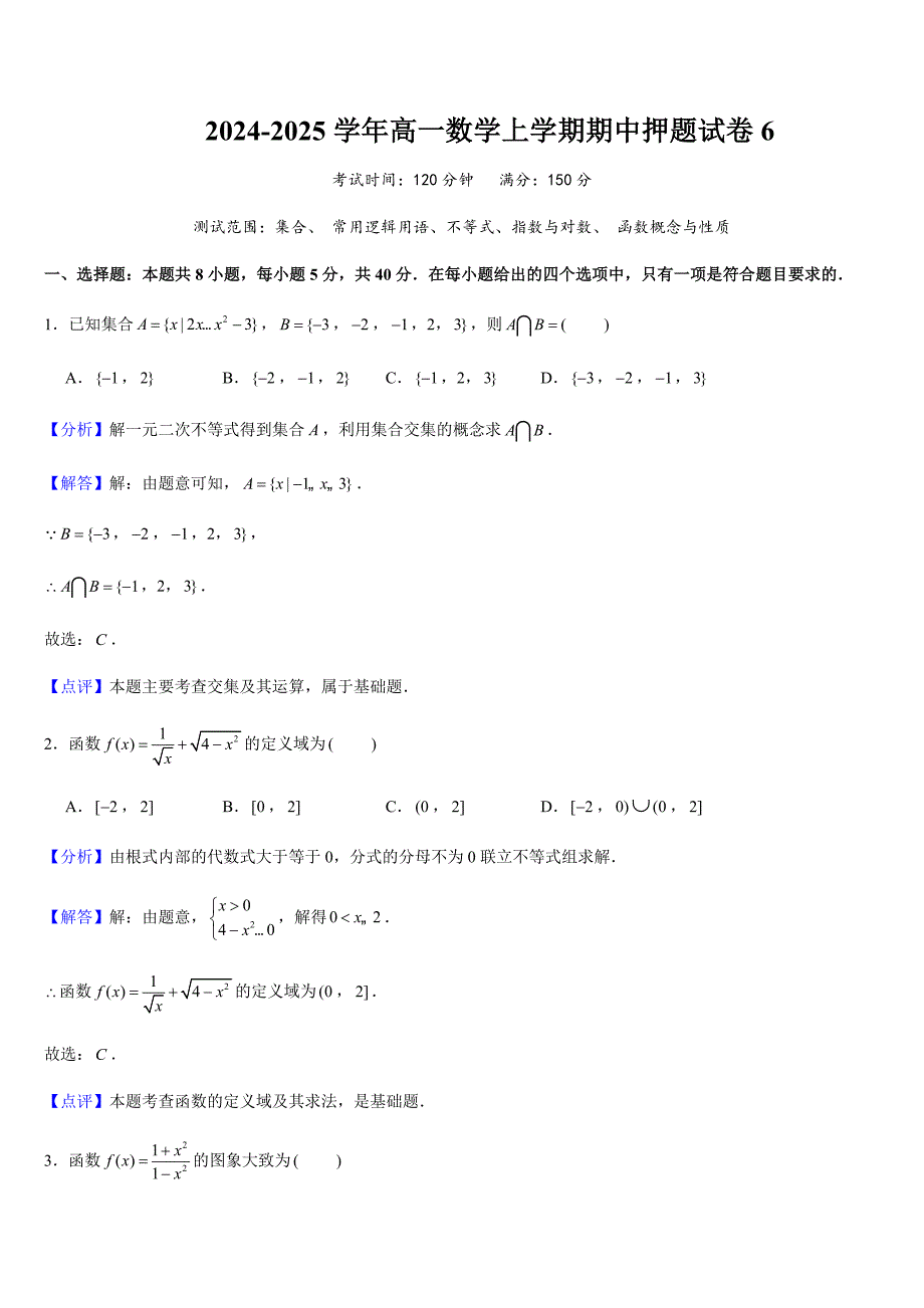 2024-2025学年度上学期高一数学期中模拟试题6[含答案]_第1页