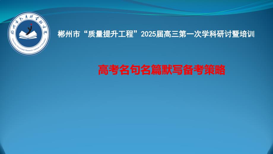 2025届高考名句名篇默写复习备考策略+_第1页