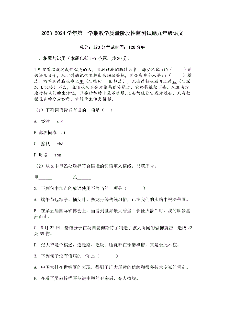 部编版2023-2024学年第一学期教学质量阶段性监测试题九年级语文[含答案]_第1页