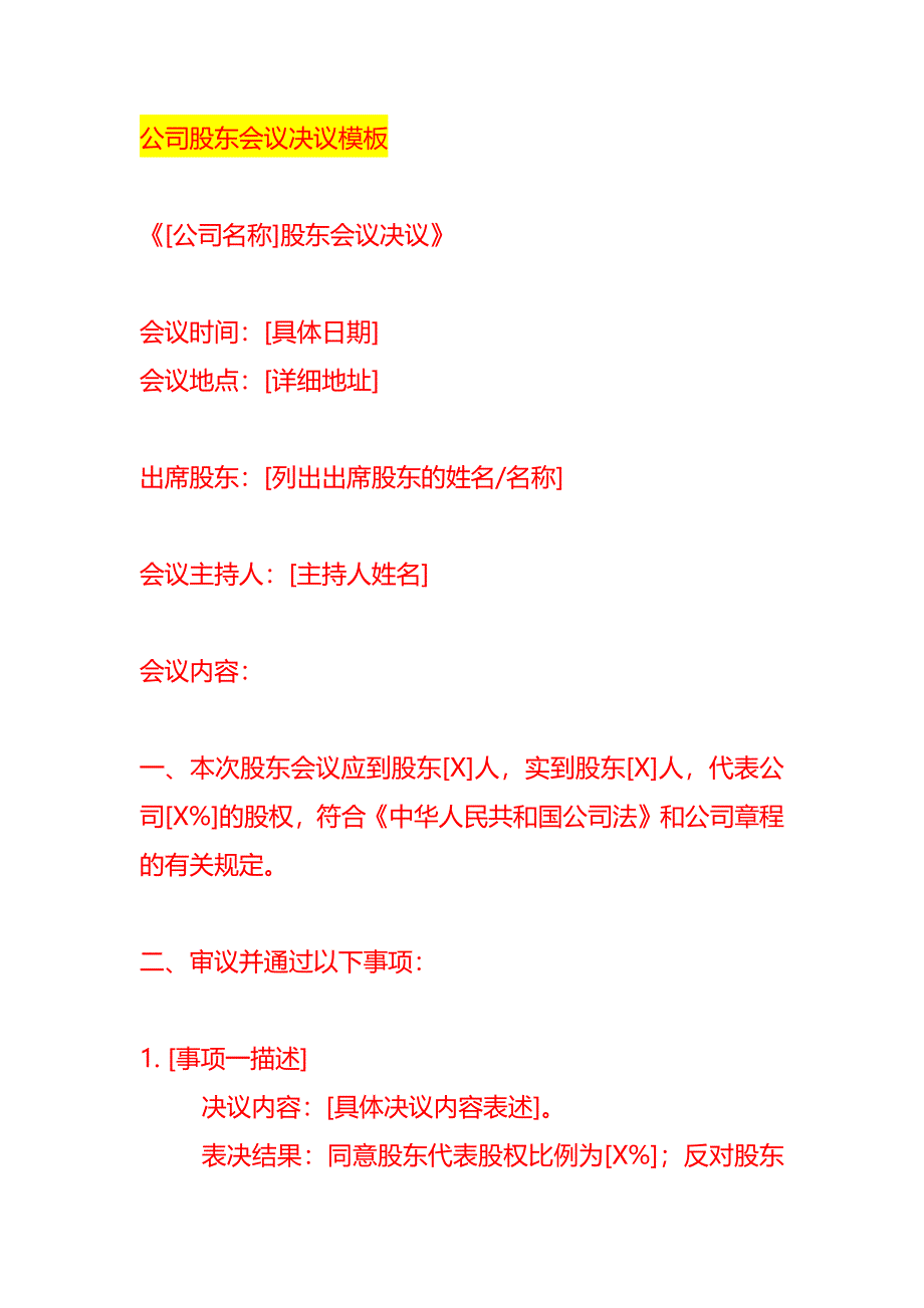 公司股东会议决议模板_第1页