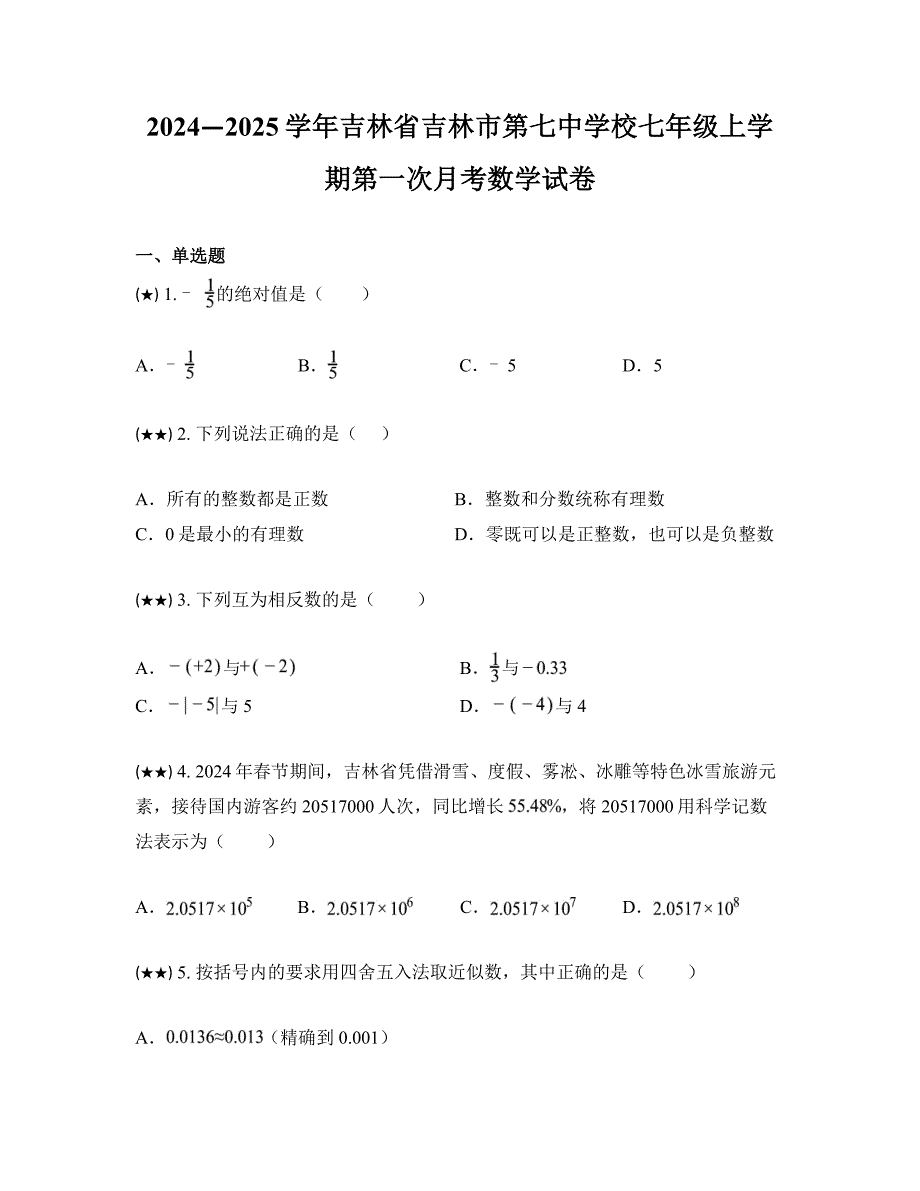 2024—2025学年吉林省吉林市第七中学校七年级上学期第一次月考数学试卷_第1页