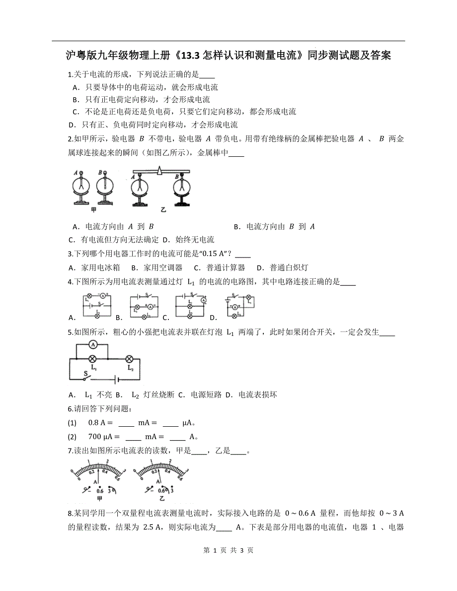 沪粤版九年级物理上册《13.3怎样认识和测量电流》同步测试题及答案_第1页