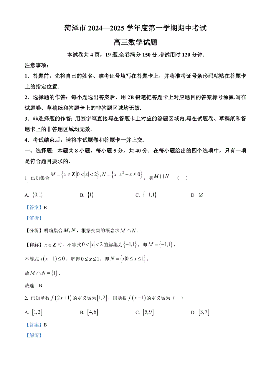 山东省菏泽市2024-2025学年高三上学期期中考试数学试题含解析_第1页