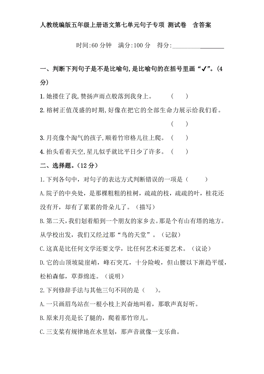 人教统编版五年级上册语文第七单元句子专项 测试卷含答案_第1页