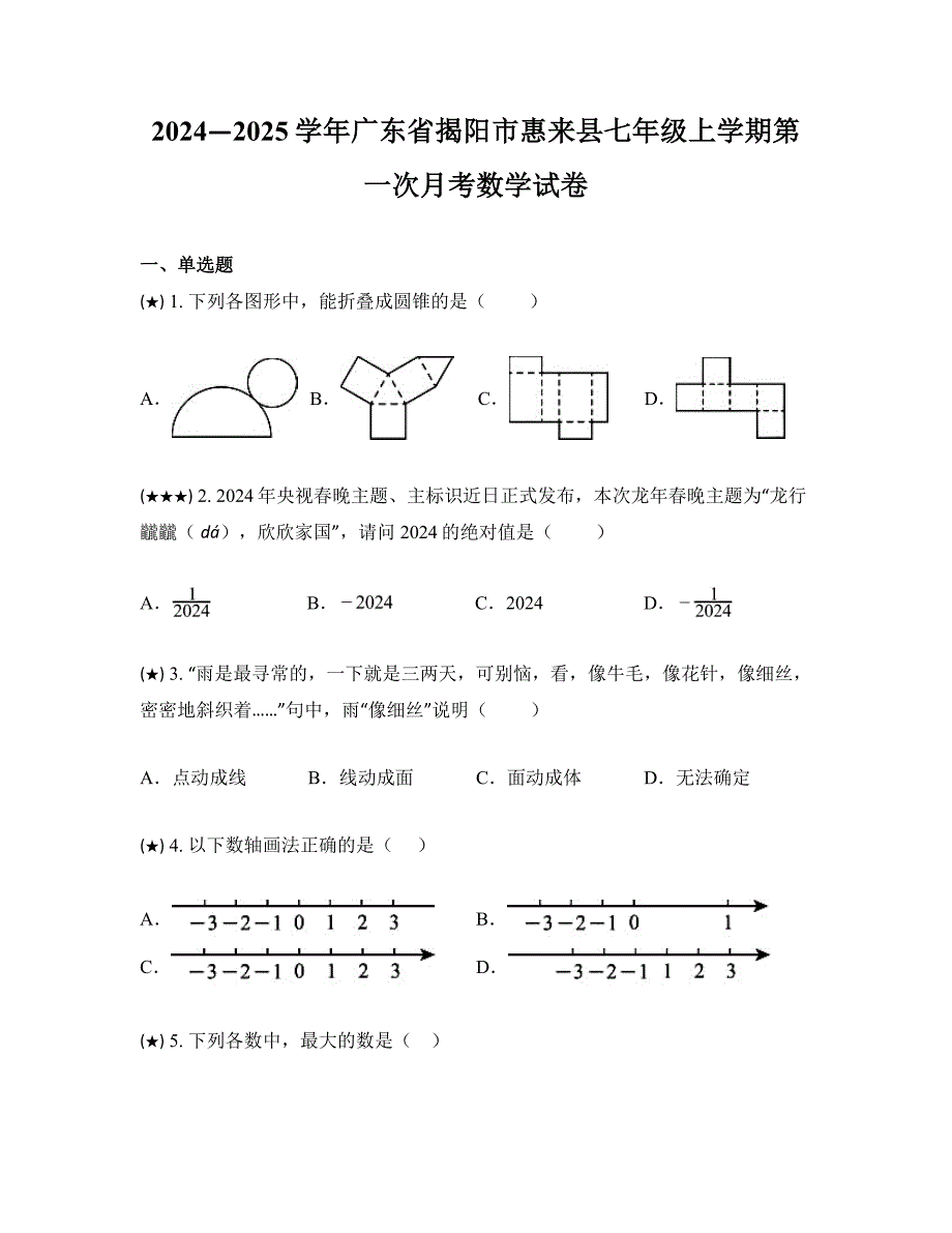 2024—2025学年广东省揭阳市惠来县七年级上学期第一次月考数学试卷_第1页