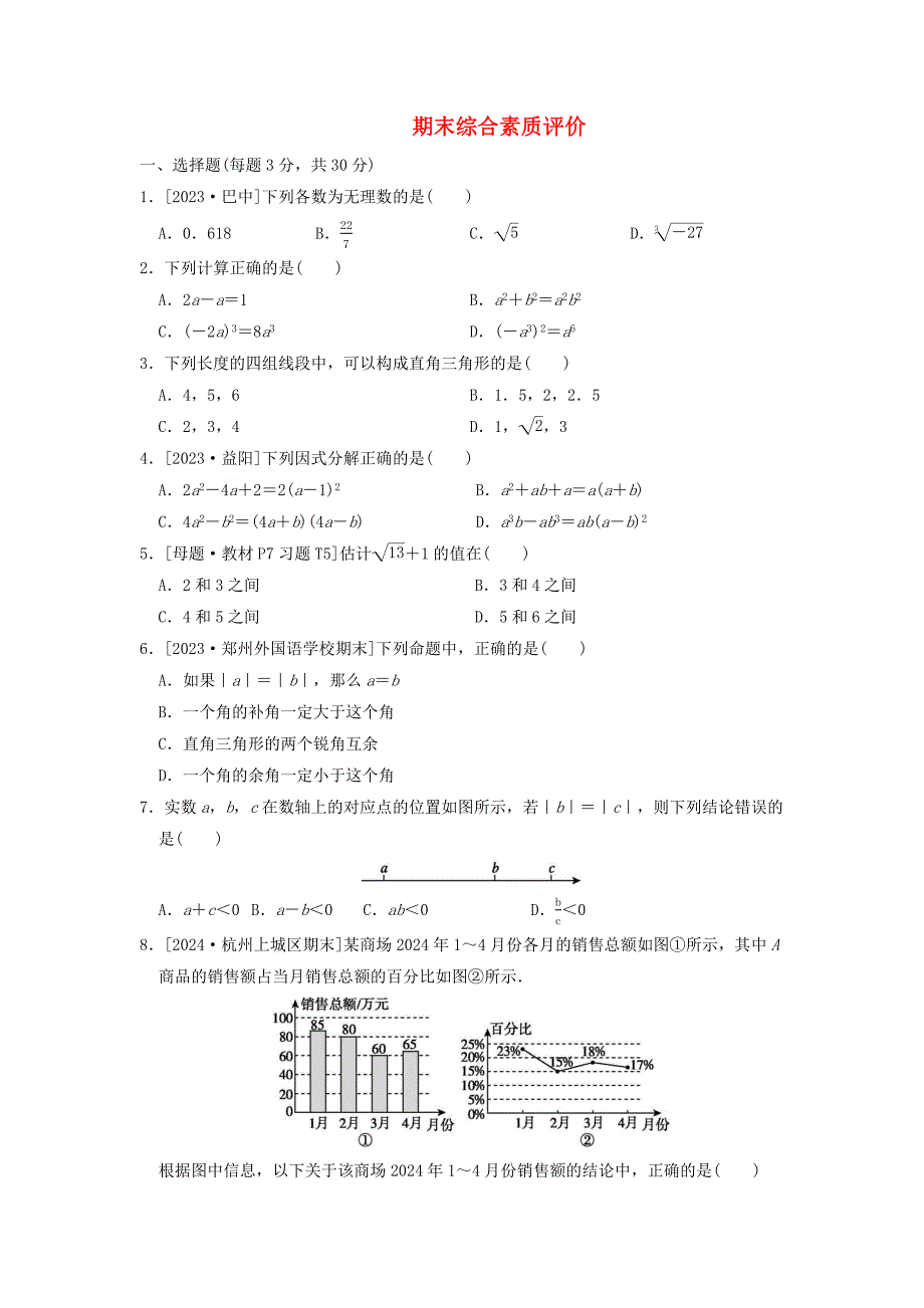 新版华东师大版2024-2025学年度八年级数学上学期期末综合素质评价[含答案]_第1页