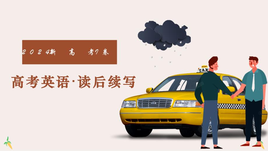 读后续写（以2024真题为例）讲解课件-2025届高三英语作文复习专项_第1页