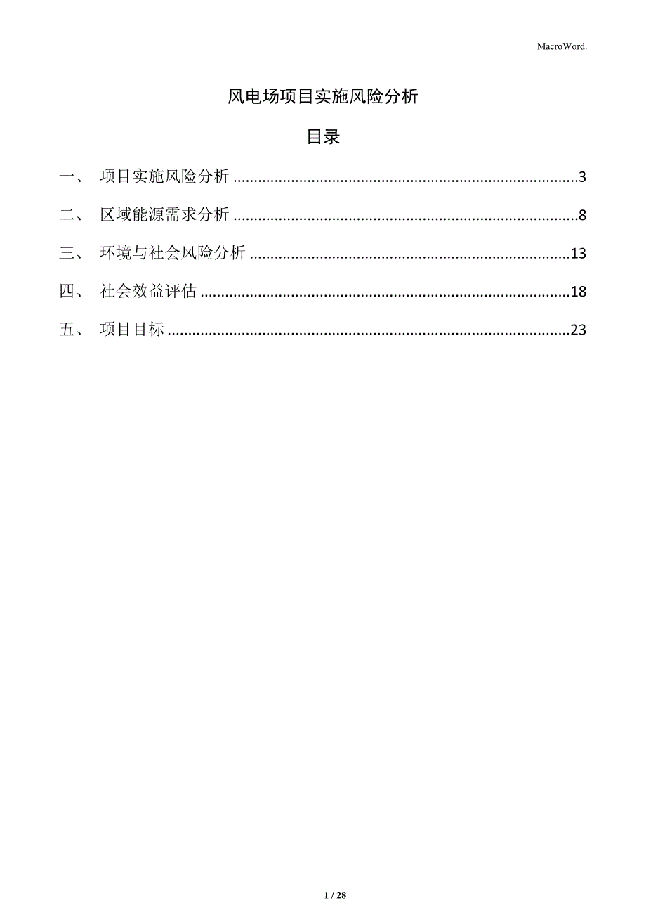 风电场项目实施风险分析_第1页
