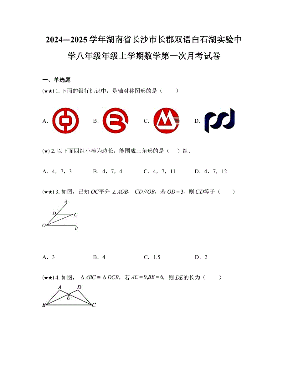 2024—2025学年湖南省长沙市长郡双语白石湖实验中学八年级年级上学期数学第一次月考试卷_第1页