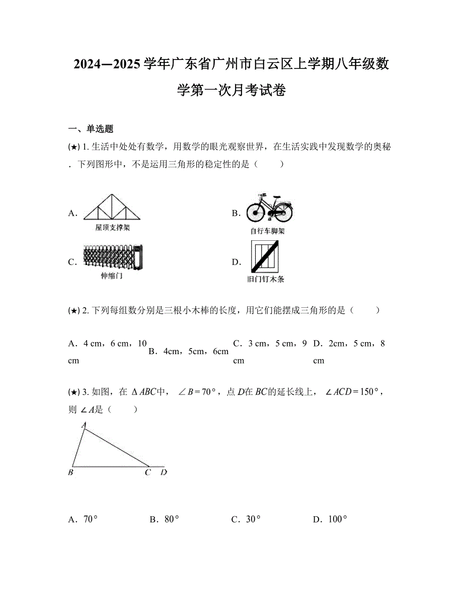 2024—2025学年广东省广州市白云区上学期八年级数学第一次月考试卷_第1页
