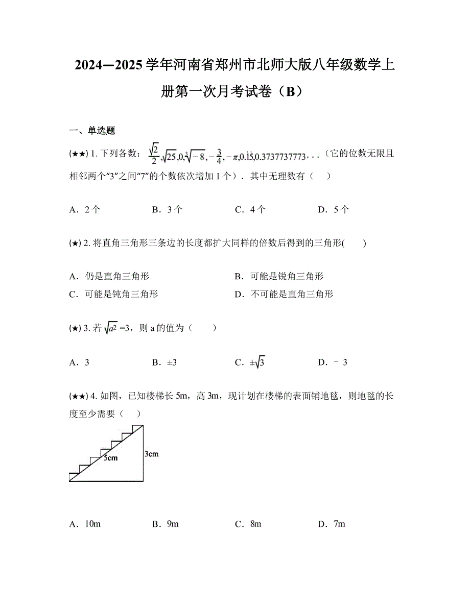 2024—2025学年河南省郑州市北师大版八年级数学上册第一次月考试卷（B）_第1页