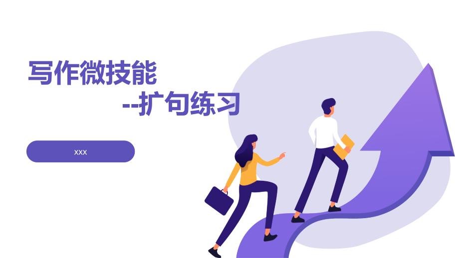 写作微技能-扩句练习+课件-2025届高三英语上学期一轮复习专项_第1页