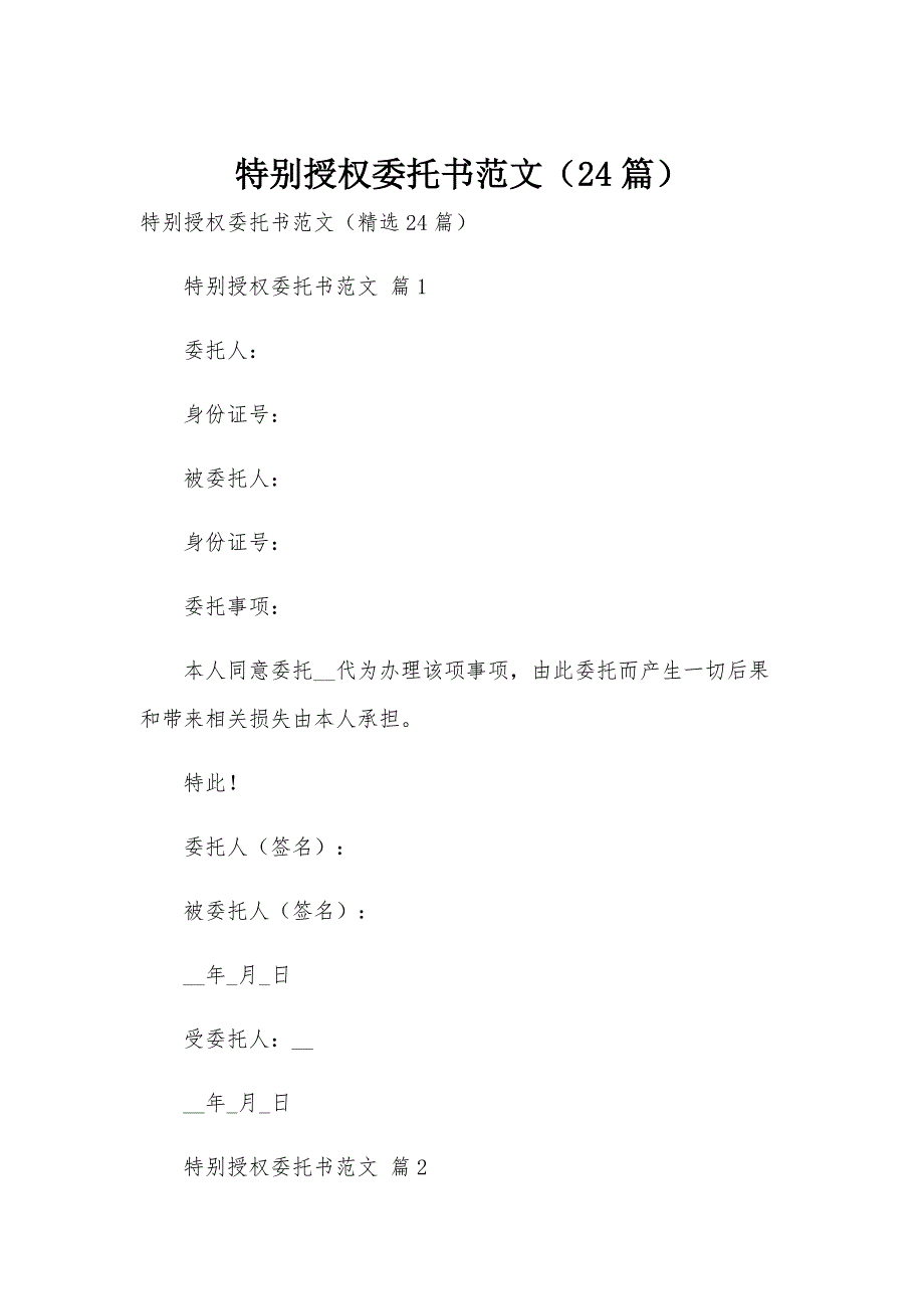 特别授权委托书范文（24篇）_第1页