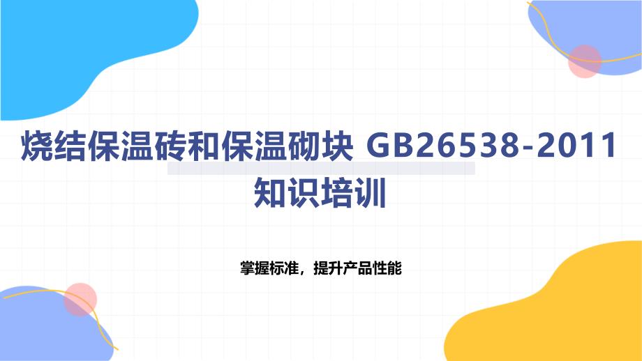 烧结保温砖和保温砌块 26538-2011知识培训_第1页