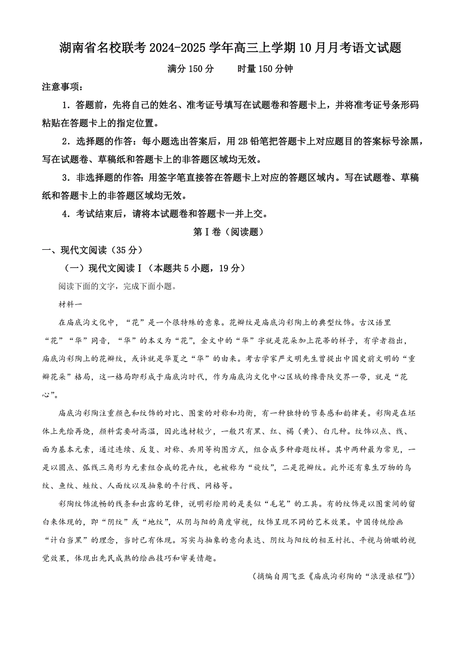湖南省名校联考2024-2025学年高三上学期10月月考语文试题 含解析_第1页