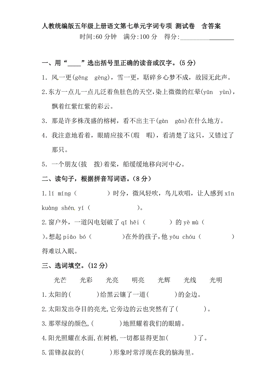 人教统编版五年级上册语文第七单元字词专项 测试卷含答案_第1页