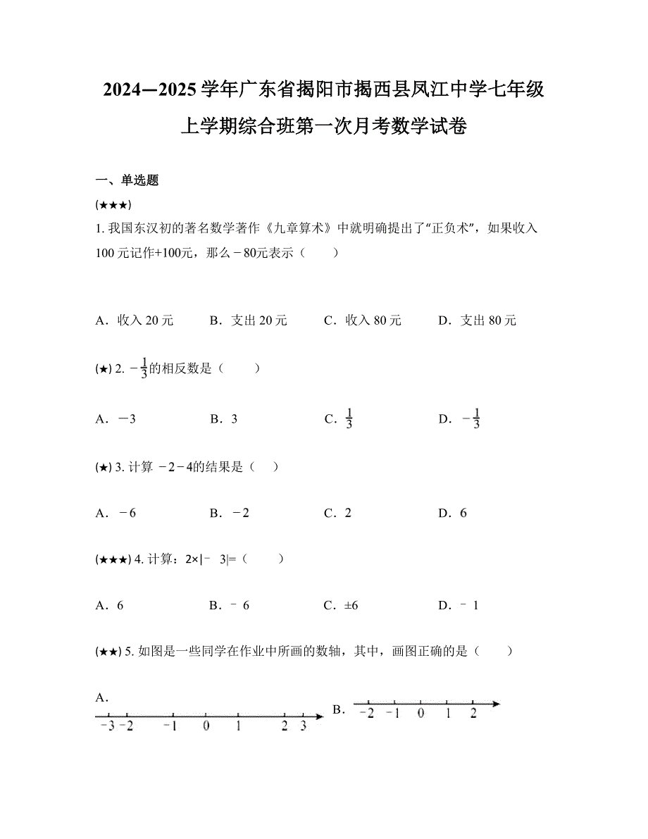 2024—2025学年广东省揭阳市揭西县凤江中学七年级上学期综合班第一次月考数学试卷_第1页