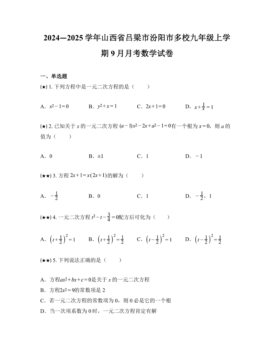 2024—2025学年山西省吕梁市汾阳市多校九年级上学期9月月考数学试卷_第1页
