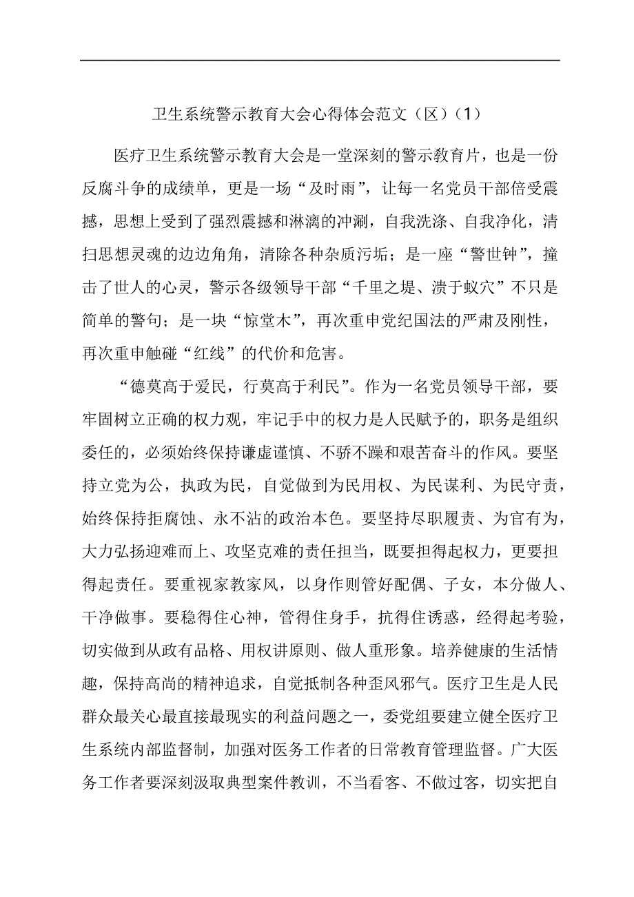 卫生系统警示教育大会学习心得体会汇编_第1页