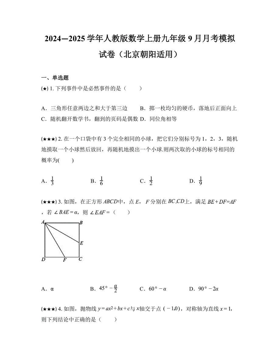 2024—2025学年人教版数学上册九年级9月月考模拟试卷（北京朝阳适用）_第1页
