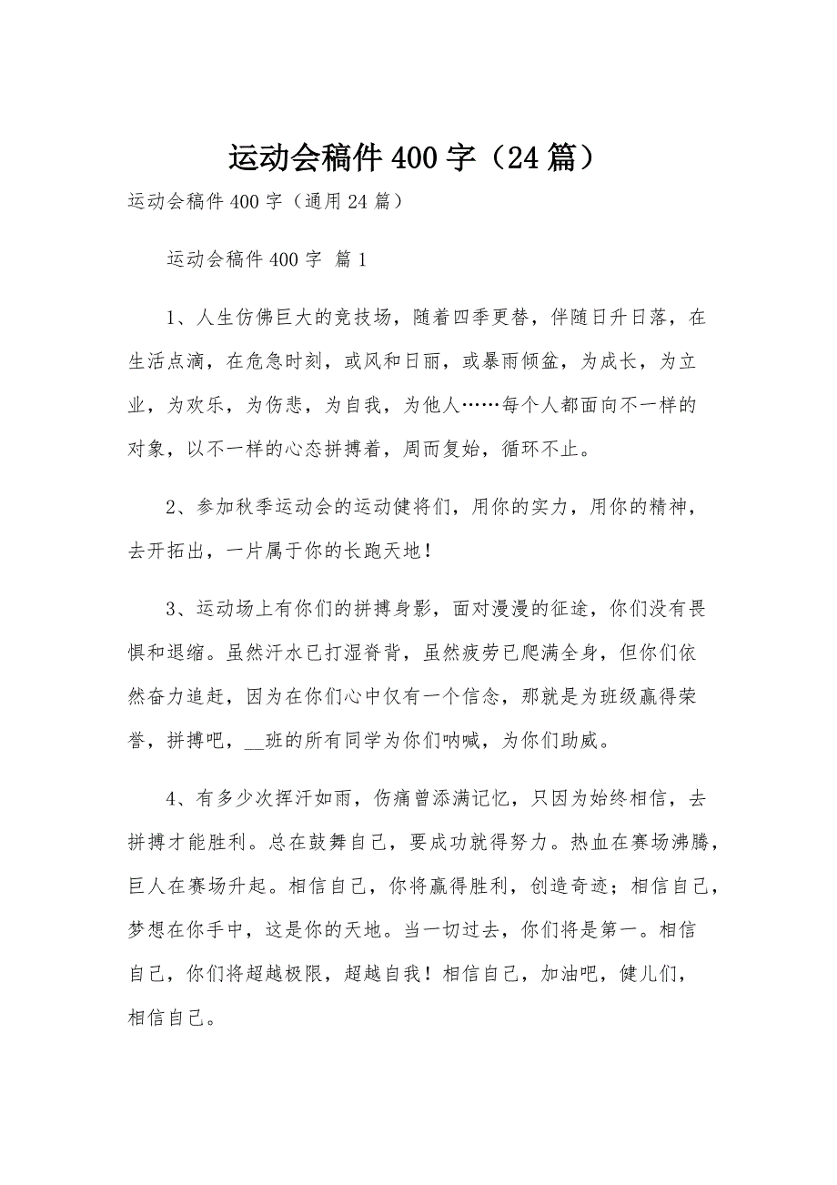 运动会稿件400字（24篇）_第1页