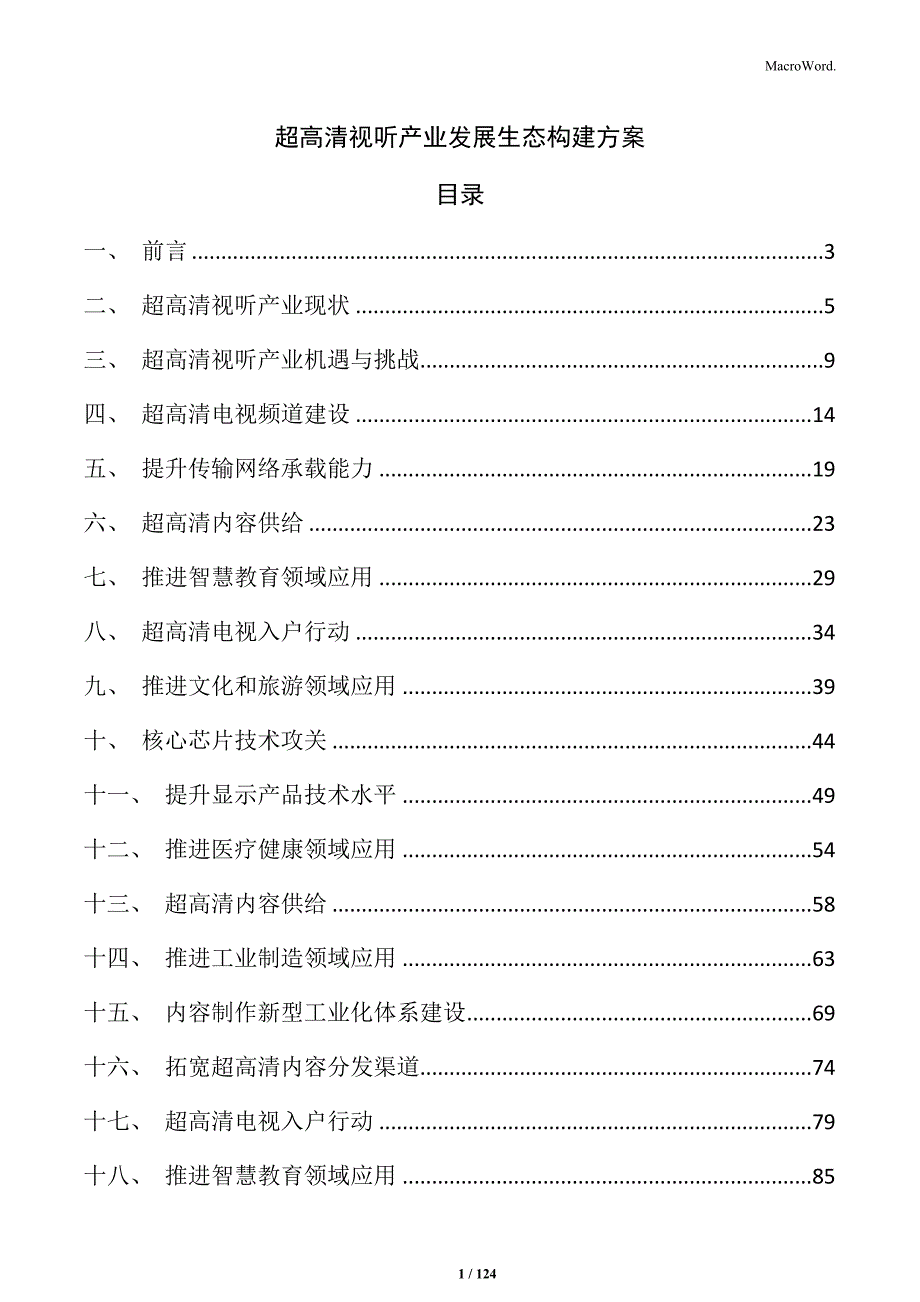 超高清视听产业发展生态构建方案_第1页