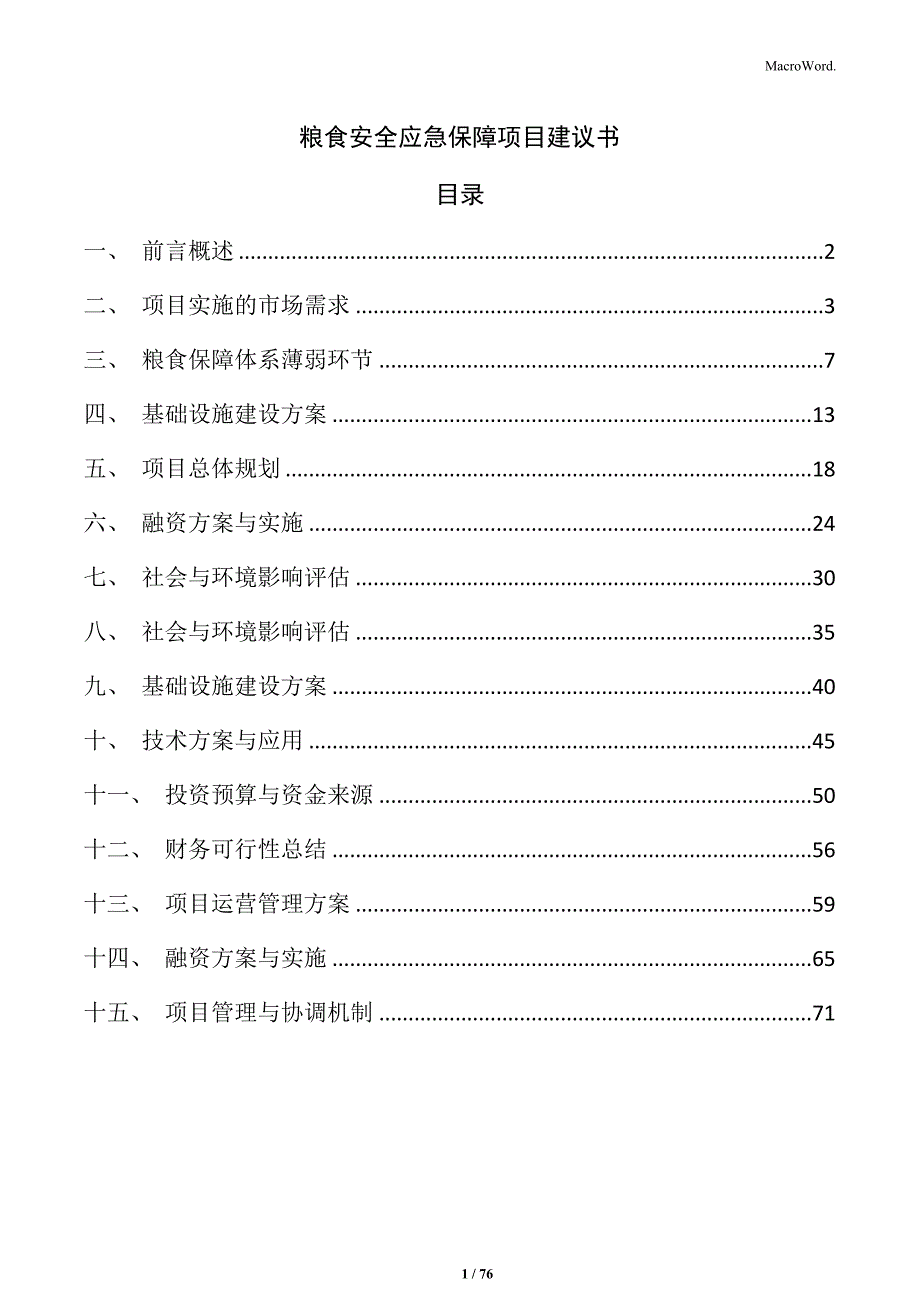 粮食安全应急保障项目建议书_第1页
