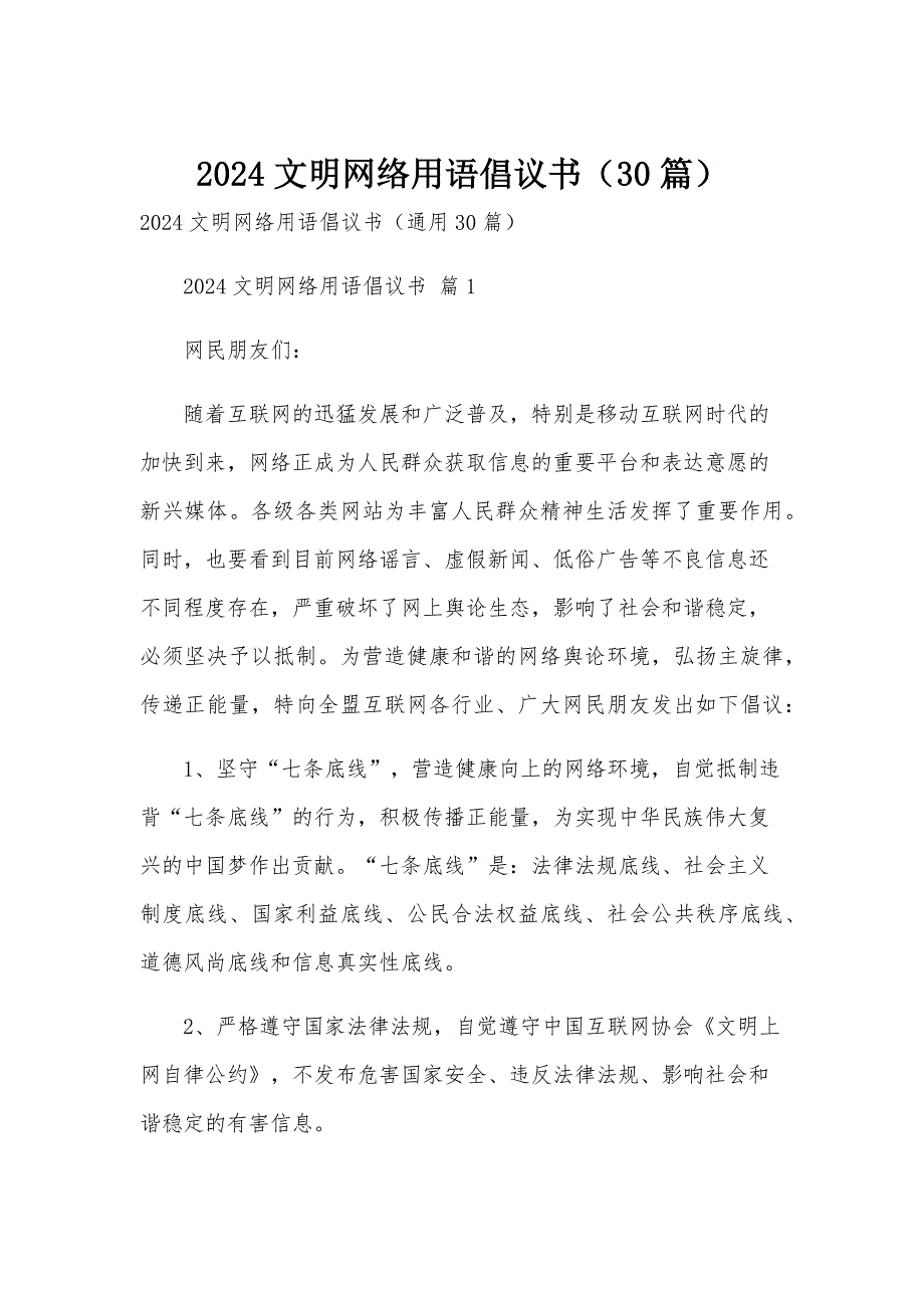 2024文明网络用语倡议书（30篇）_第1页