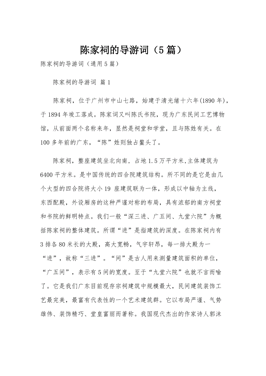 陈家祠的导游词（5篇）_第1页