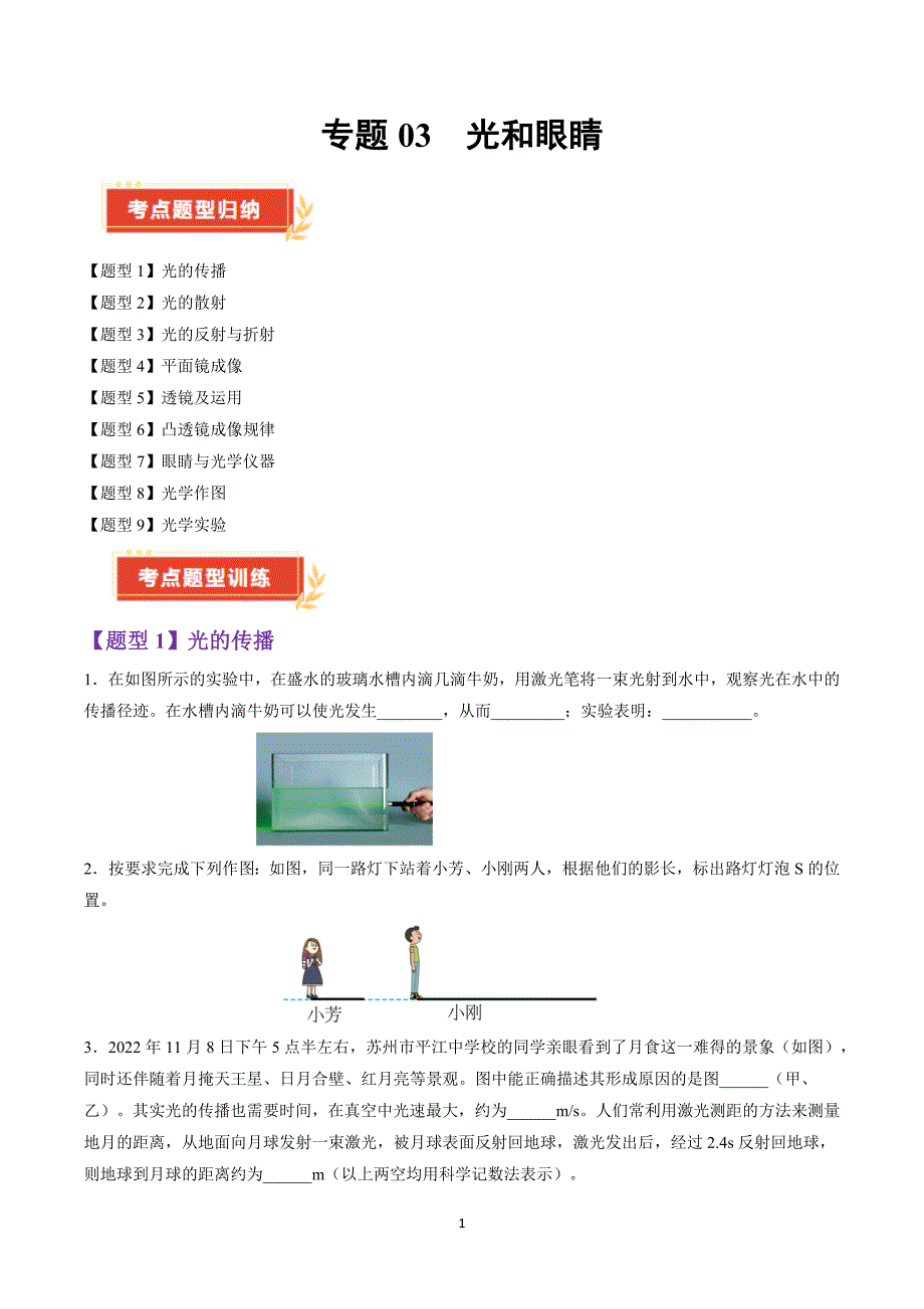 沪粤版八年级物理上册专题03 光和眼睛（考题猜想）（89题9大类型）_第1页