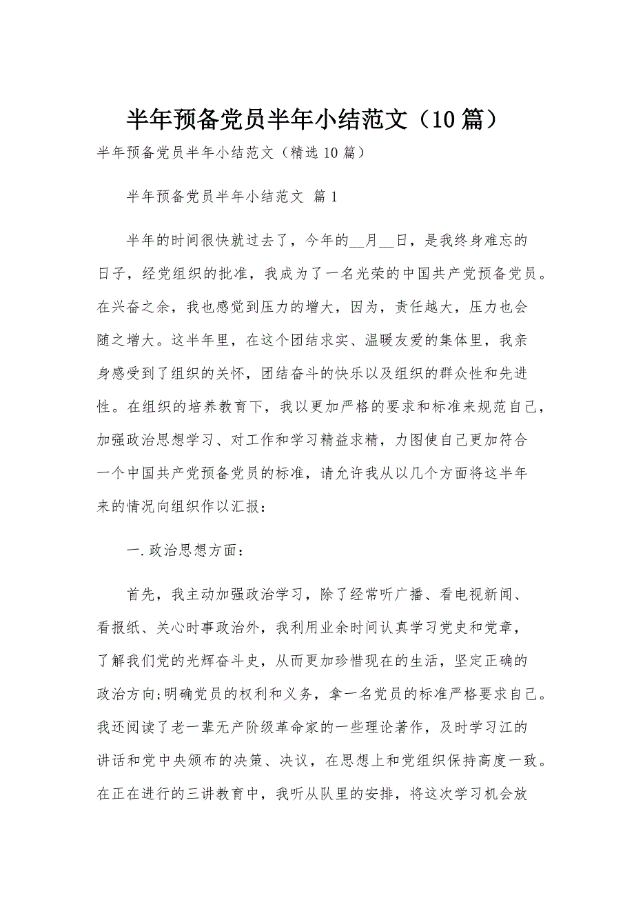 半年预备党员半年小结范文（10篇）_第1页