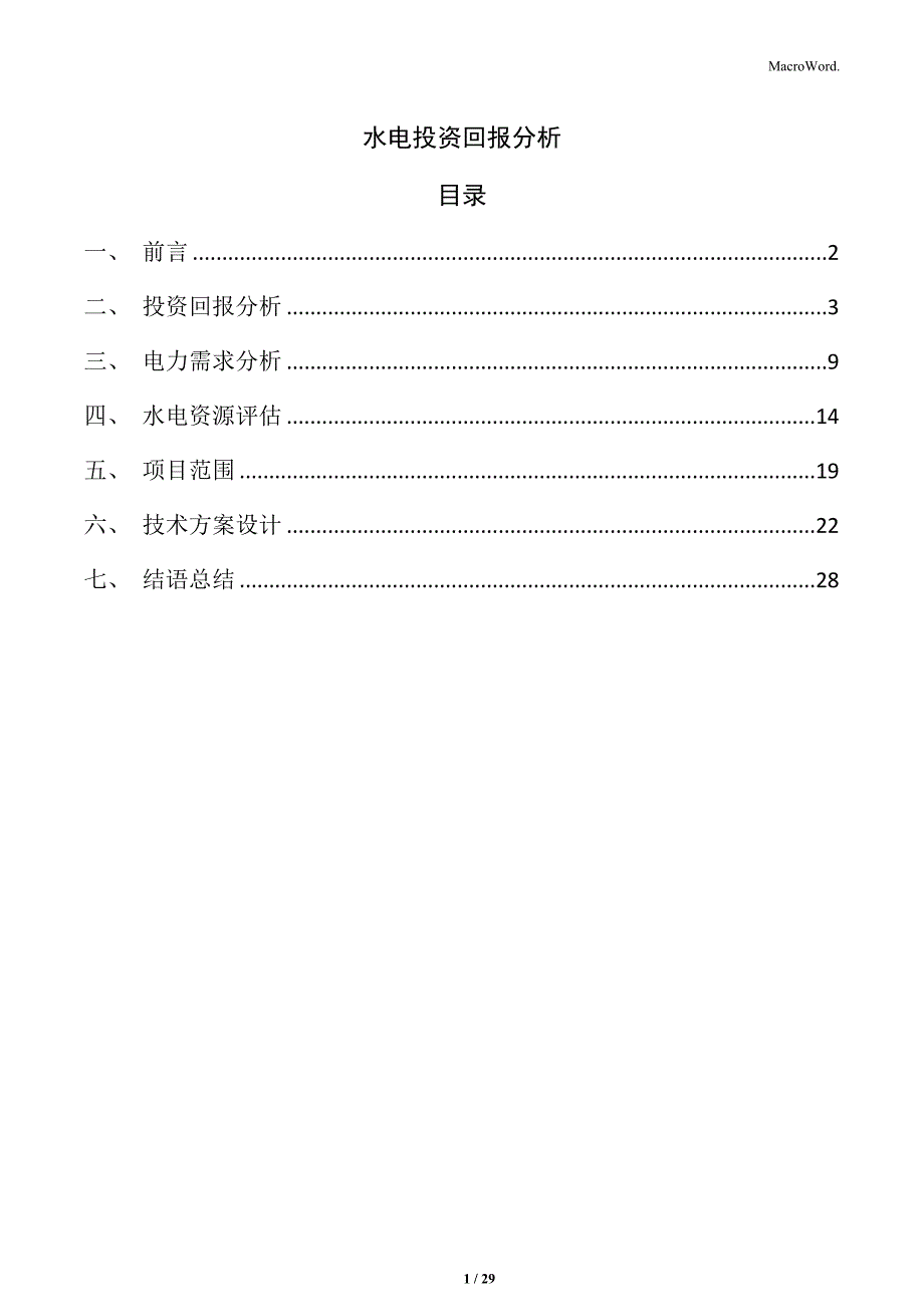 水电投资回报分析_第1页