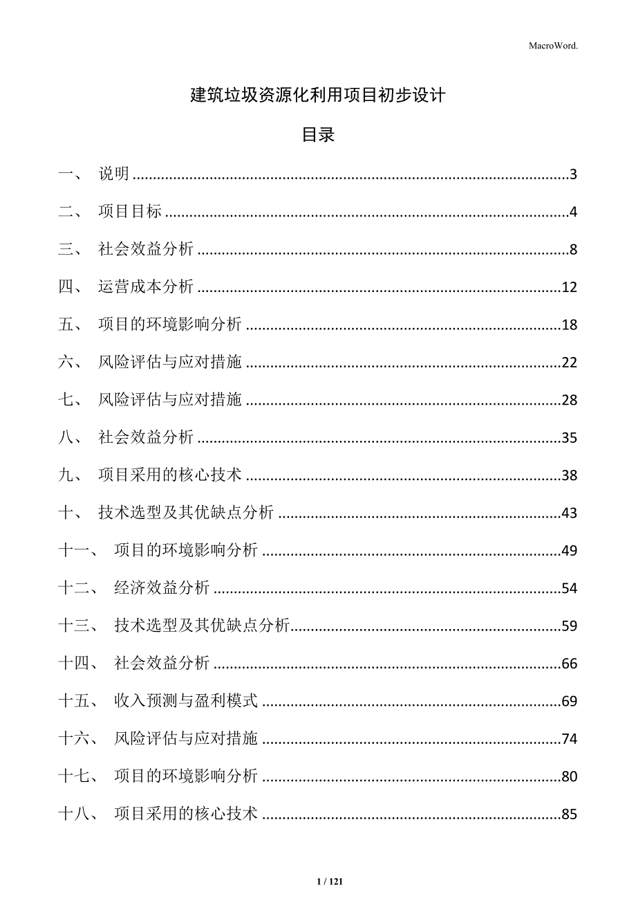 建筑垃圾资源化利用项目初步设计_第1页
