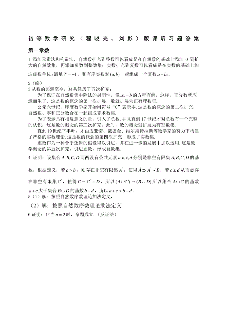 初等数学研究程晓亮刘影课后习题答案_第1页