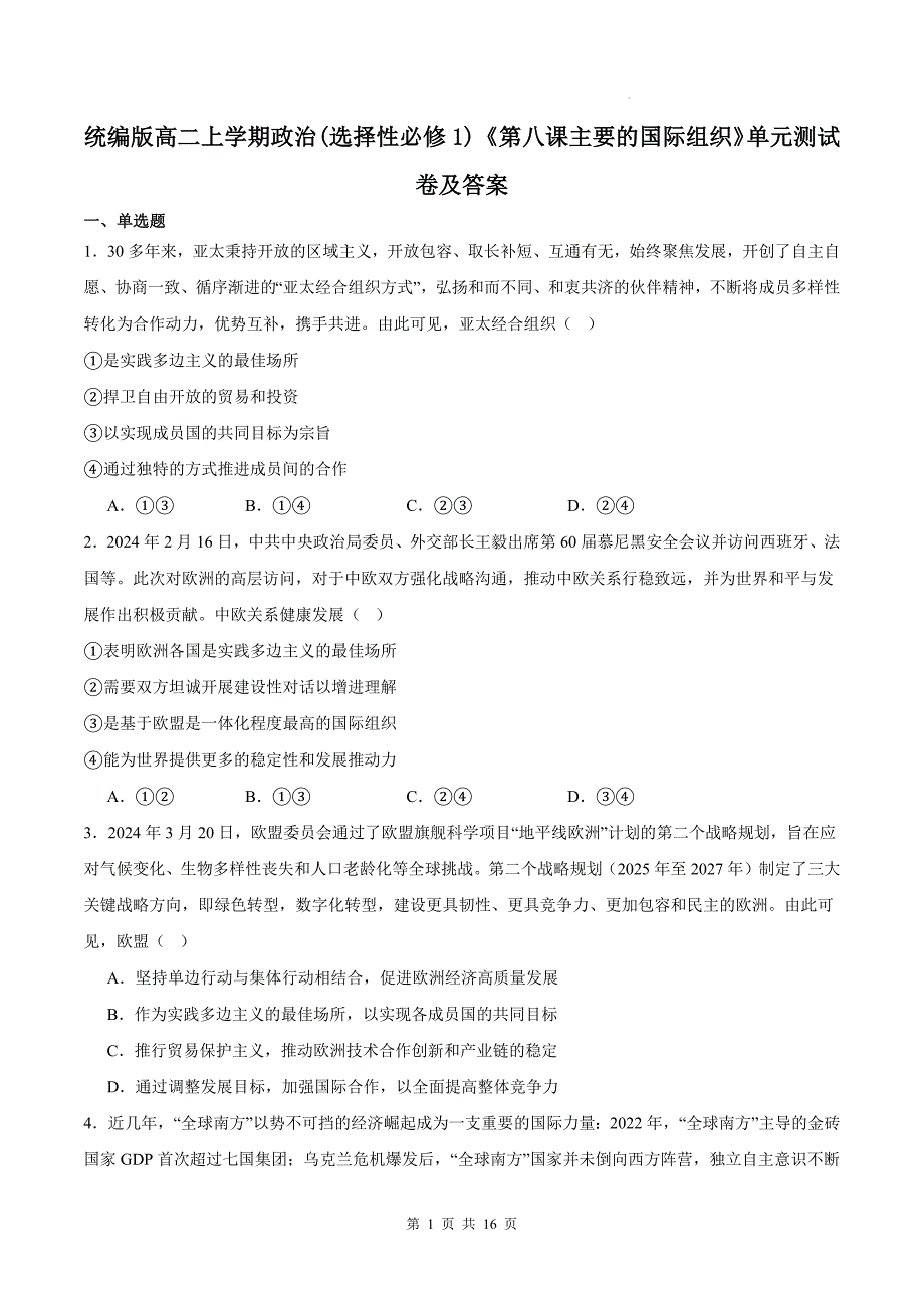 统编版高二上学期政治(选择性必修1)《第八课主要的国际组织》单元测试卷及答案_第1页
