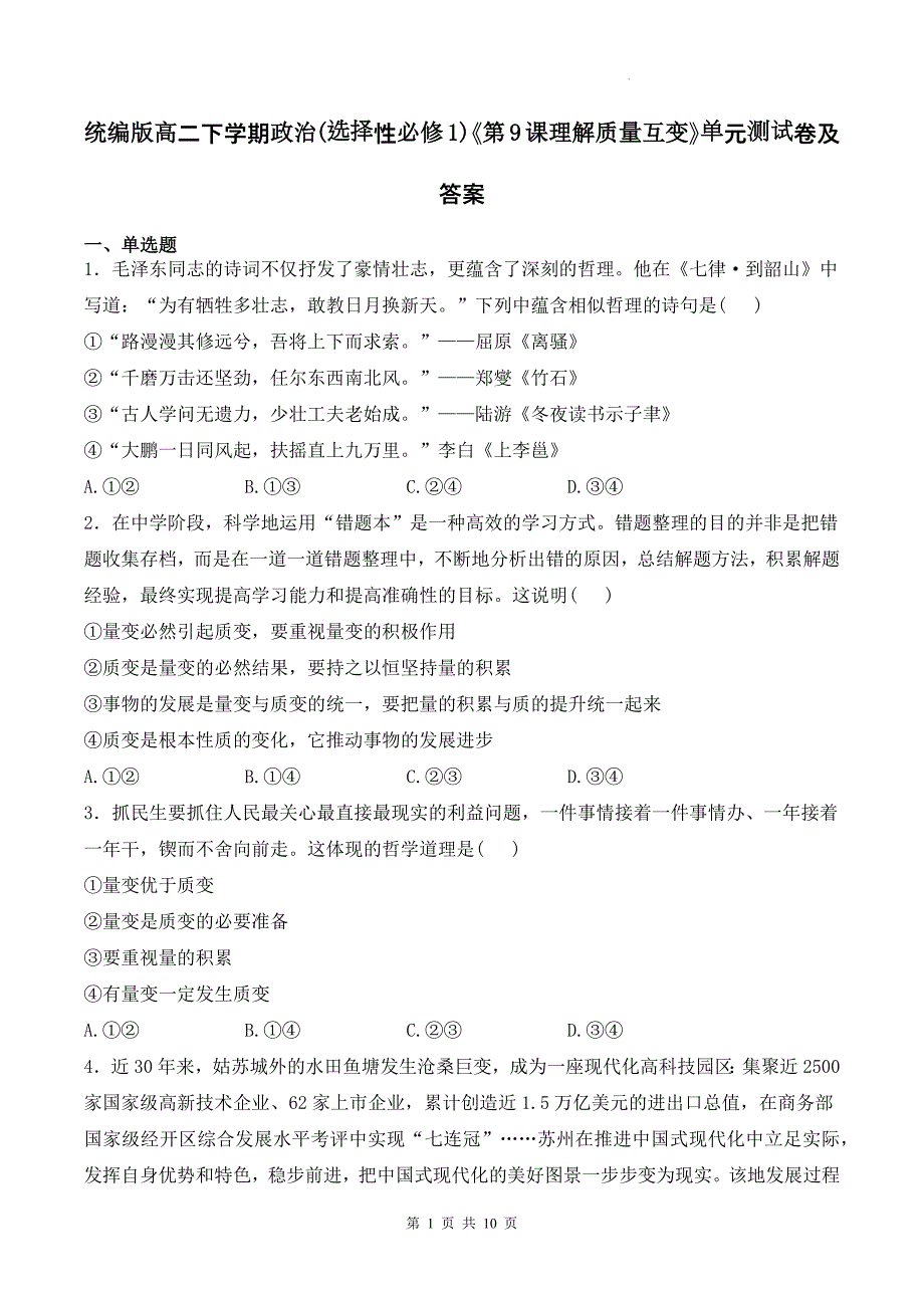 统编版高二下学期政治(选择性必修1)《第9课理解质量互变》单元测试卷及答案_第1页