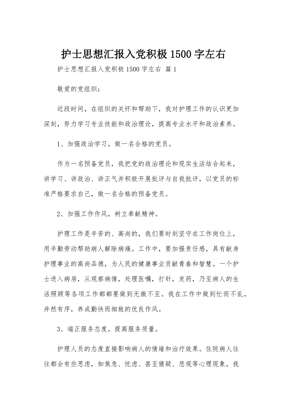 护士思想汇报入党积极1500字左右_第1页
